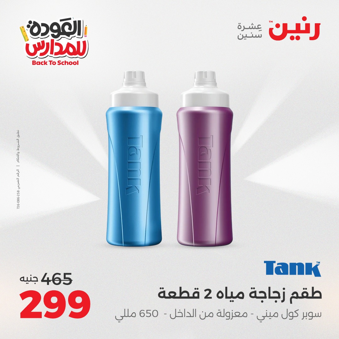 raneen offers from 2sep to 1sep 2025 عروض رنين من 2 سبتمبر حتى 1 سبتمبر 2025 صفحة رقم 161